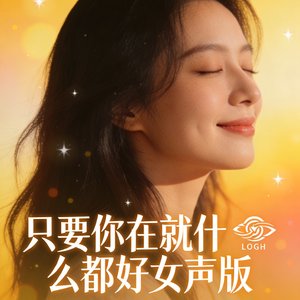 只要你在就什么都好女声版.mp3