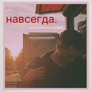 навсегда.