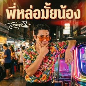 พี่หล่อมั้ยน้อง