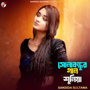 সোনা বন্ধুর গান শুনিয়া