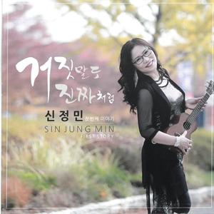 거짓말도 진짜처럼