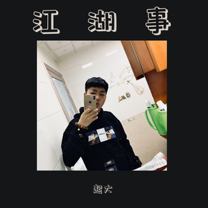 江归江山归山《完整版》