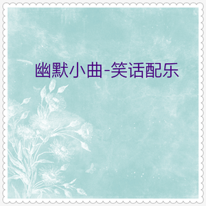 欢喜音乐 (笑话配乐)