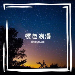 以后别做朋友mix