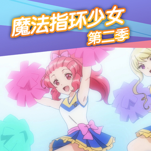 魔法指环少女第二季18