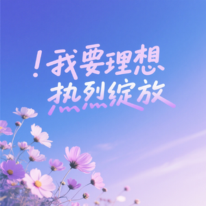 我要理想热烈绽放
