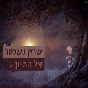 שרק נשמור על החיוך