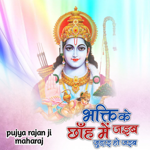 भक्ति के छाँह में जइब जुड़ाइ हो जइब