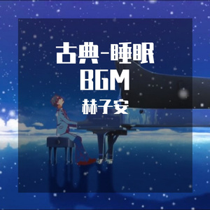 舒伯特D小调小夜曲