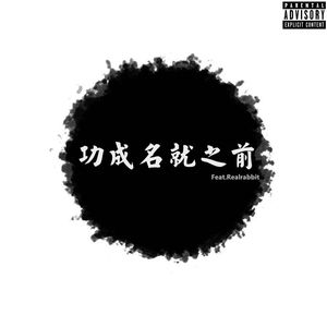 功成名就之前（Feat.Real.rabbit）