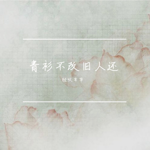 木兰行 （男声精分版）（翻自 忘川风华录）