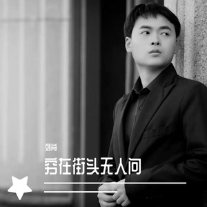 穷在街头无人问