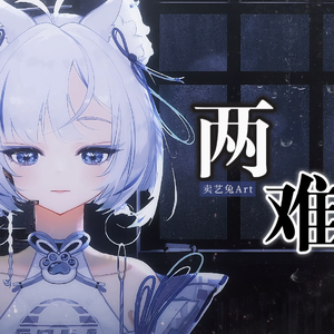两难（女声版）