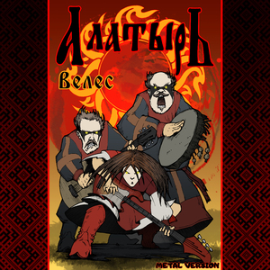 Велес (Metal Version)
