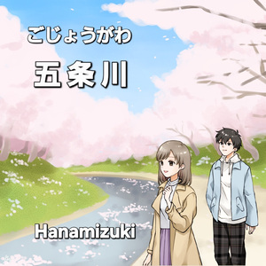 五条川