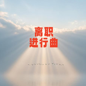 离职进行曲