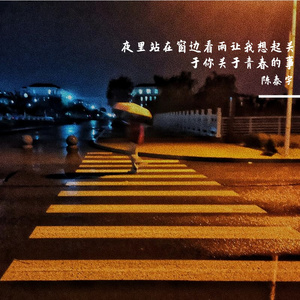 夜里站在窗边看雨让我想起关于你关于青春的事