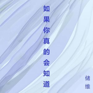 如果你真的会知道