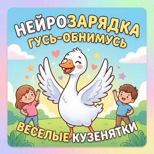 Нейрозарядка Гусь-обнимусь