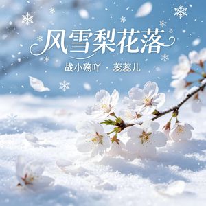 风雪梨花落