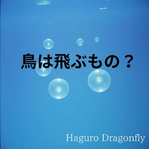 鳥は飛ぶもの？