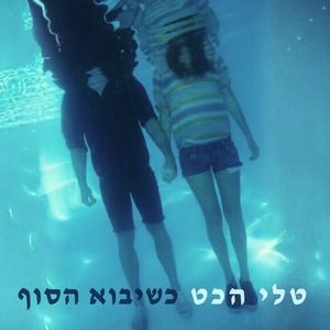 כשיבוא הסוף