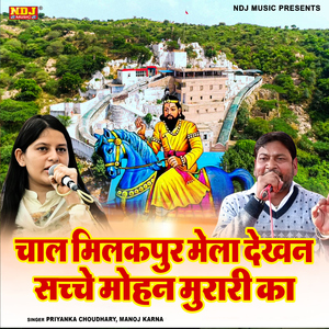 Chal Milakpur Mela Dekhan Sache Mohan Murari Ka