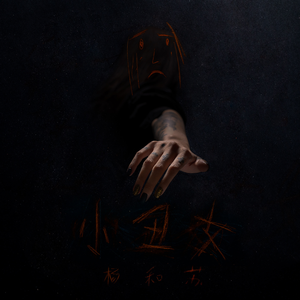 小丑女（杨和苏KeyNG)（翻自 杨和苏KeyNG）