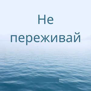 Отдых от тревог