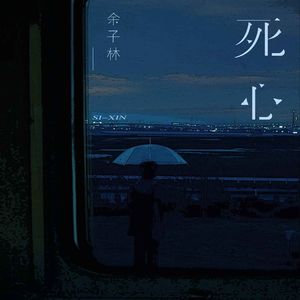 死心 (原唱：任夏)