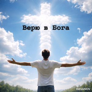 Верю в Бога