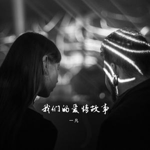 我们的爱情故事