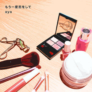 もう一度恋をして