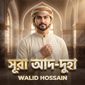 সূরা আদ-দুহা