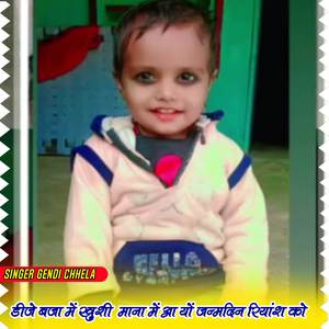 डीजे बजा में खुशी माना में आ यों जन्मदिन रियांश को