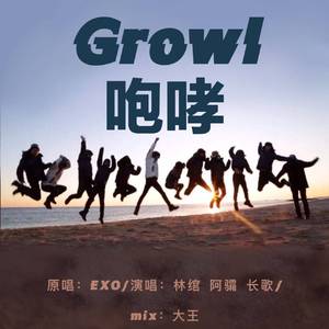 咆哮（翻自 EXO）
