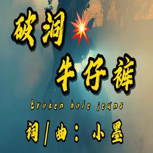 破洞牛仔裤