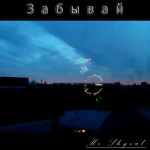 Забывай