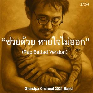 "ช่วยด้วย หายใจไม่ออก"