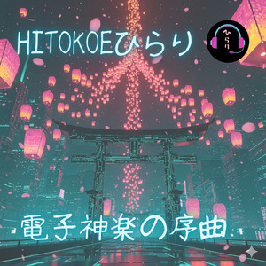 電子神楽の序曲