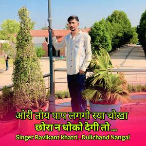 ओरी तोय पाप लगगो स्या चोखा छोरा न धोको देगी तो