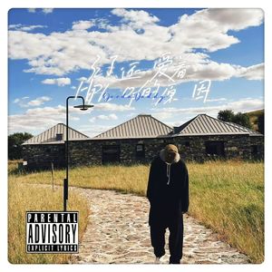 呆到屋头耍（prod by Lv9）