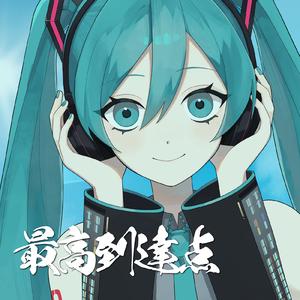 最高到達点 (feat. 初音ミク) [Cover]