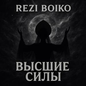 Высшие силы