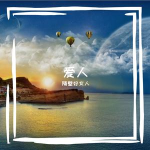 待上浓妆好戏开场 台上悲欢皆我独吟唱