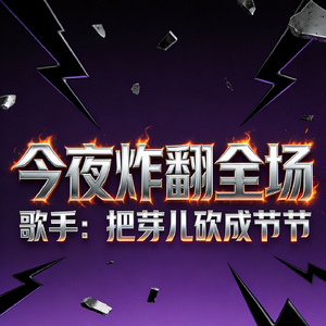 今夜炸翻全场