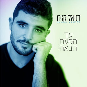 עד הפעם הבאה