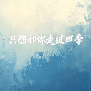 只想和你牵手走过四季