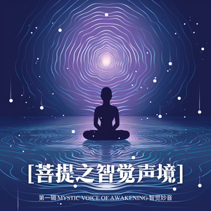 观音心咒 无量慈悲