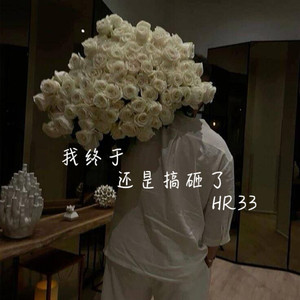 我终于还是搞砸了